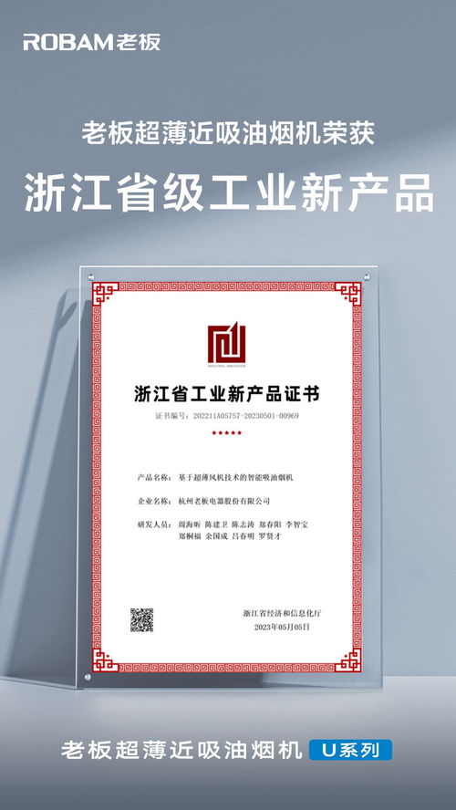 老板超薄近吸油煙機榮獲浙江省級工業(yè)新產(chǎn)品認(rèn)證的技術(shù)創(chuàng)新之路