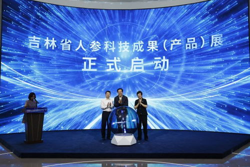 吉林省人參科技成果產(chǎn)品展在長(zhǎng)春?jiǎn)?dòng)，技術(shù)創(chuàng)新引領(lǐng)產(chǎn)業(yè)升級(jí)