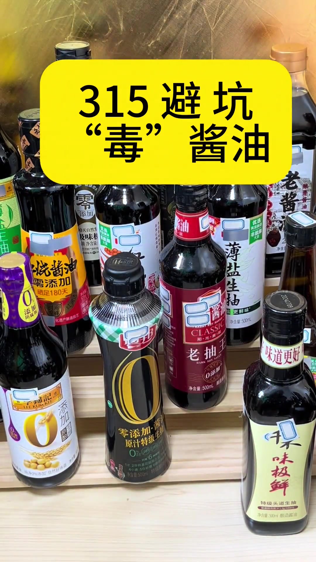 315避坑指南 醬油中的“隱形殺手”如何遠離？